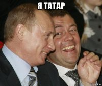 я татар 