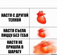 Настя с другой телкой Настя съела пиццу без тебя Настя не пришла в шарагу