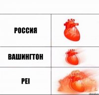 Россия Вашингтон Pei