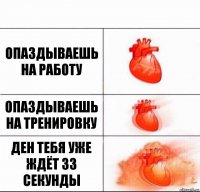 Опаздываешь на работу Опаздываешь на тренировку Ден тебя уже ждёт 33 секунды