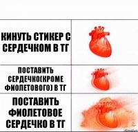 кинуть стикер с сердечком в тг поставить сердечко(кроме фиолетового) в тг поставить фиолетовое сердечко в тг