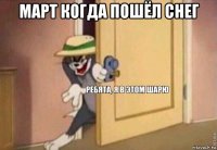 март когда пошёл снег 