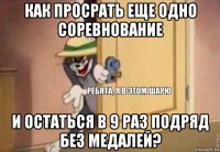 как просрать еще одно соревнование и остаться в 9 раз подряд без медалей?