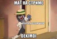 мат на стриме dekimdi