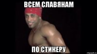 всем славянам по стикеру