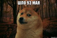 шло 93 мая 