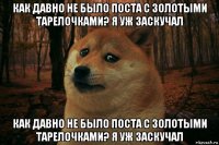 как давно не было поста с золотыми тарелочками? я уж заскучал как давно не было поста с золотыми тарелочками? я уж заскучал