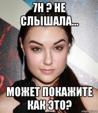 7н ? не слышала... может покажите как это?