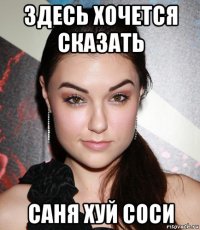 здесь хочется сказать саня хуй соси