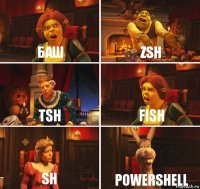 баш zsh tsh fish sh PowerShell