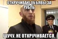 откручиваю объявы за рубль шучу. не откручивается.