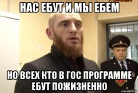 нас ебут и мы ебем но всех кто в гос программе ебут пожизненно