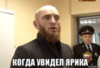  когда увидел ярика