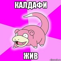 калдафи жив