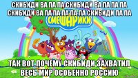 скибиди ва па па скибиди ва па па па скибиди ва па па па па па скибиди па па так вот почему скибиди захватил весь мир особенно россию