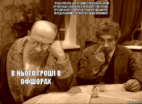 . Треба питати, що зробив Порошенко, крім організації збройного перевороту в країні, просирання територій, поки були зайняті переділенням портфелів і обвалу гривні? В нього гроші в офшорах