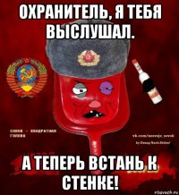 охранитель, я тебя выслушал. а теперь встань к стенке!