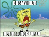 возмужал! нет!!! ! :( посторел .....