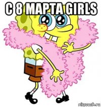 с 8 марта girls 