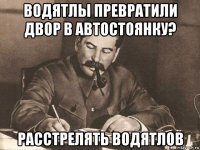 водятлы превратили двор в автостоянку? расстрелять водятлов