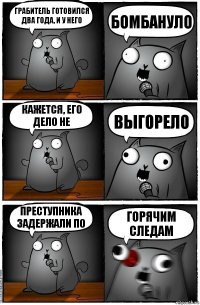 Грабитель готовился два года, и у него бомбануло Кажется, его дело не выгорело Преступника задержали по горячим следам