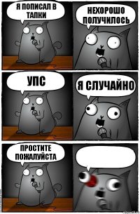 Я пописал в тапки Нехорошо получилось Упс Я случайно Простите пожалуйста 