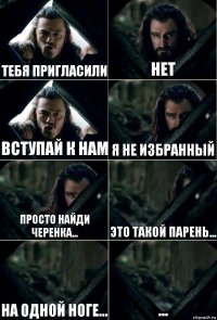 тебя пригласили нет вступай к нам я не избранный просто найди черенка... это такой парень... на одной ноге... ...