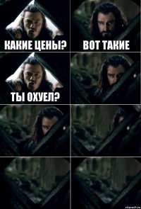 Какие цены? Вот такие Ты охуел?     