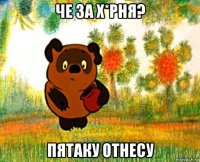 че за х*рня? пятаку отнесу