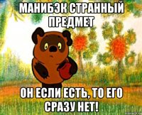 манибэк странный предмет он если есть, то его сразу нет!