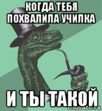 когда тебя похвалила училка и ты такой