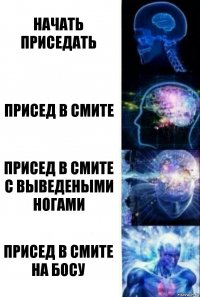 Начать приседать Присед в Смите Присед в Смите с выведеными ногами Присед в Смите на босу