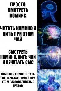 просто смотреть комикс читать комикс и пить при этом чай смотреть комикс, пить чай и печатать смс слушать комикс, пить чай, печатать смс и при этом разговаривать с братом