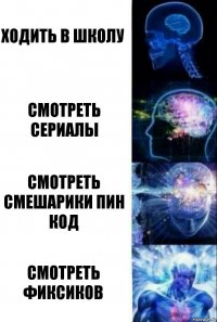 ходить в школу смотреть сериалы смотреть смешарики пин код смотреть фиксиков