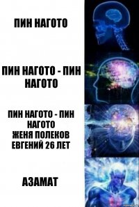 Пин Нагото Пин Нагото - Пин Нагото Пин Нагото - Пин Нагото
женя полеков евгений 26 лет Азамат