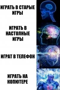 играть в старые игры играть в настолные игры играт в телефон играть на копютере