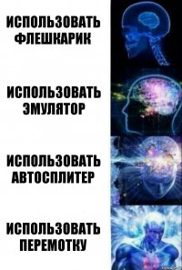 Использовать флешкарик Использовать эмулятор Использовать автосплитер Использовать перемотку