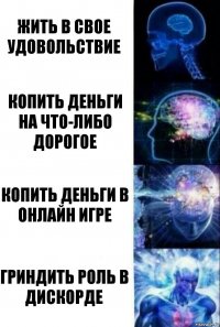 Жить в свое удовольствие Копить деньги на что-либо дорогое Копить деньги в онлайн игре Гриндить роль в дискорде