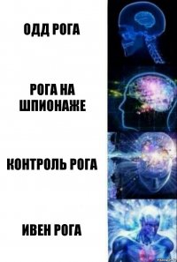 одд рога рога на шпионаже Контроль рога ивен рога