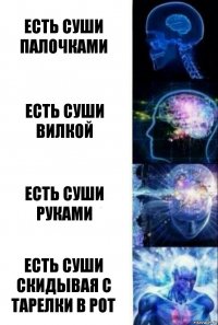 есть суши палочками есть суши вилкой есть суши руками есть суши скидывая с тарелки в рот