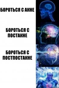 бороться с акне бороться с постакне бороться с постпостакне 