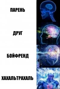 Парень Друг Бойфренд Хахальтрахаль