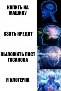 Копить на машину Взять кредит Выложить пост Гасанова Я блогерка