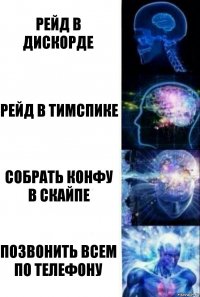 РЕЙД В ДИСКОРДЕ РЕЙД В ТИМСПИКЕ СОБРАТЬ КОНФУ В СКАЙПЕ ПОЗВОНИТЬ ВСЕМ ПО ТЕЛЕФОНУ