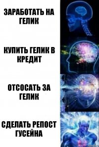 Заработать на гелик Купить гелик в кредит Отсосать за гелик Сделать репост гусейна