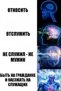 откосить отслужить не служил - не мужик быть на гражданке и наезжать на служащих