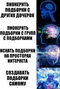 пионерить подборки с других дочерок пионерить подборки с групп с подборками искать подборки на просторах Интернета создавать подборки самому