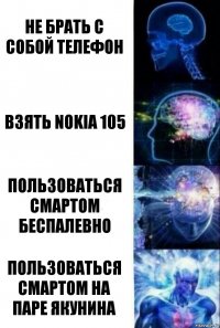 Не брать с собой телефон Взять nokia 105 Пользоваться смартом беспалевно Пользоваться смартом на паре Якунина