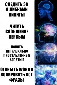 Следить за ошибками Никиты Читать сообщение первым Искать неправильно проставленные запятые Открыть Word и копировать все фразы