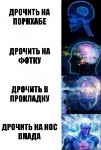 Дрочить на порнхабе Дрочить на фотку Дрочить в прокладку Дрочить на нос влада